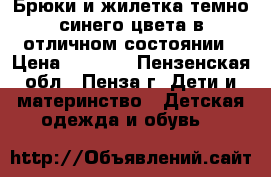 Брюки и жилетка темно-синего цвета в отличном состоянии › Цена ­ 2 500 - Пензенская обл., Пенза г. Дети и материнство » Детская одежда и обувь   